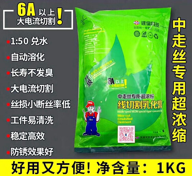 6A大电流专用线切割中走丝专用超浓缩线切割乳化膏建儒牌1公斤装
