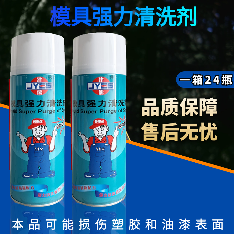 包邮洗模水建儒模具专用强力清洗剂 高效除垢剂 450ml 自干性