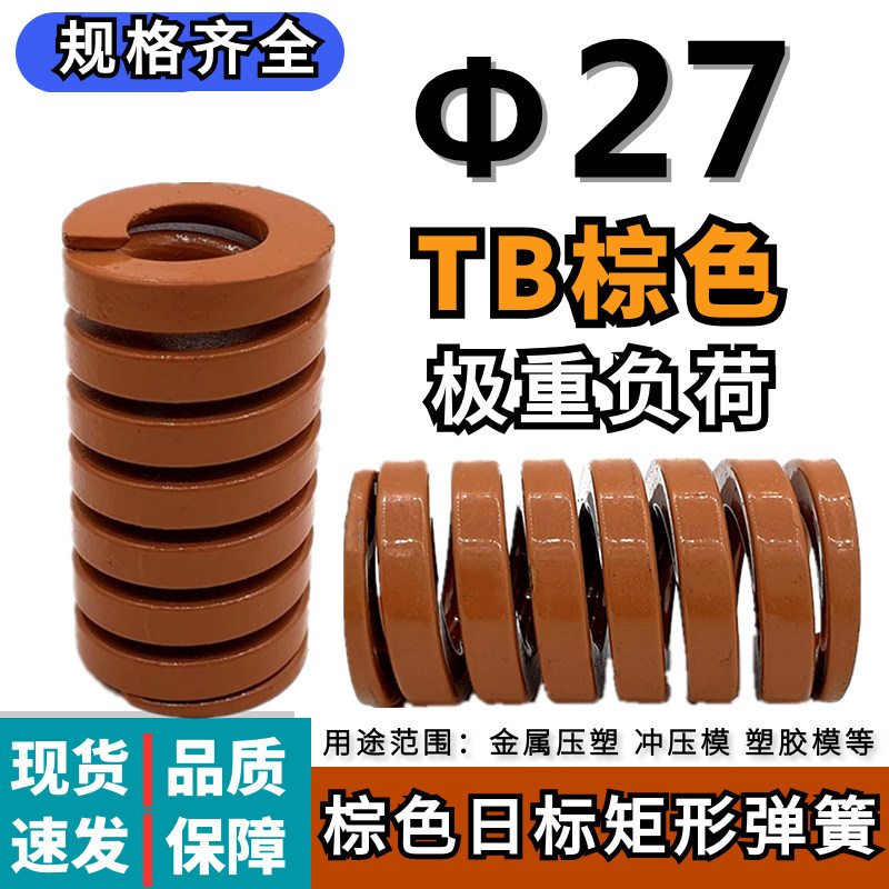 模具弹簧矩形弹簧茶色弹簧TB&Phi;27*30 35 40 45 50 55 60 65 70
