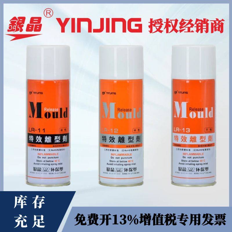 银晶脱模剂 干性 LR-13 中性 LR-12 油性 LR-11脱模剂 特效离型剂