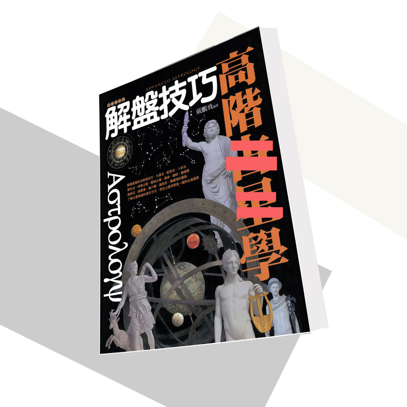 Colorful Edition: Advanced Horoscope Analysis Techniques by Dai Pengfei - Excellent Hardcover Edition Colorful Edition: Advanced Horoscope Analysis Techniques by Dai Pengfei - Excellent Hardcover Edition