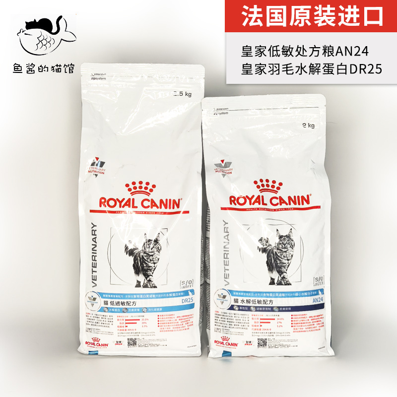 French Imported Royal Low-Allergen Prescription Cat Food An24 Feather Hydrolyzed Protein Dr25 Cat Food 2Kg/2.5Kg
