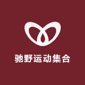 驰野户外运动装备集合