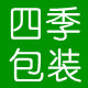 四季包装袋