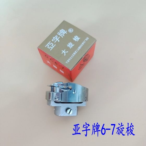 亚字牌加长旋梭绗缝车专用旋梭6-5 6-7大旋梭电脑单针绗缝机配件
