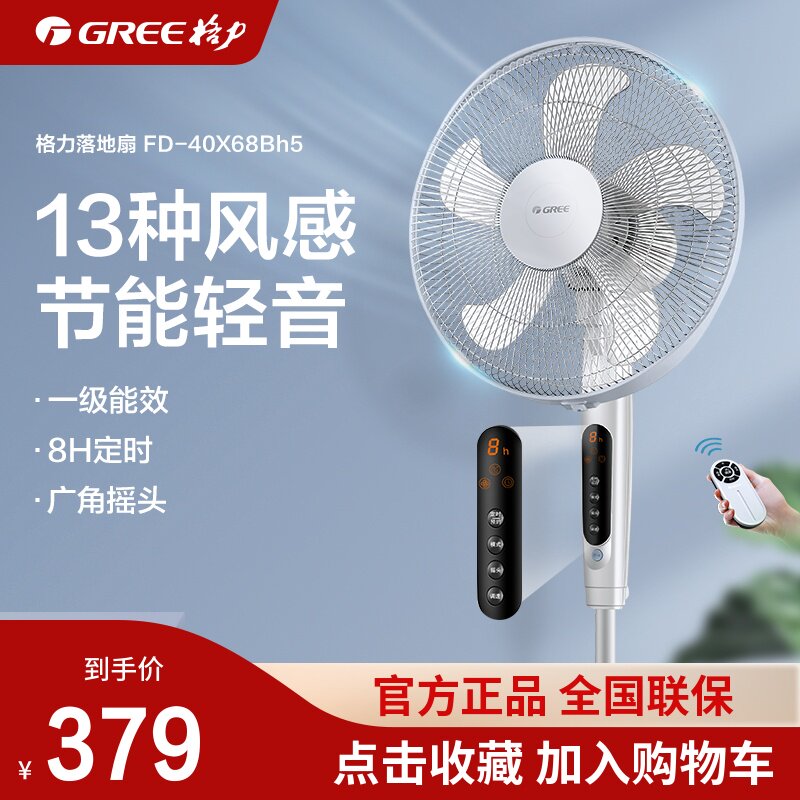 Gree electric fan desktop home floor fan remote control student dormitory energy-saving page turning light sound timing shaking head vertical