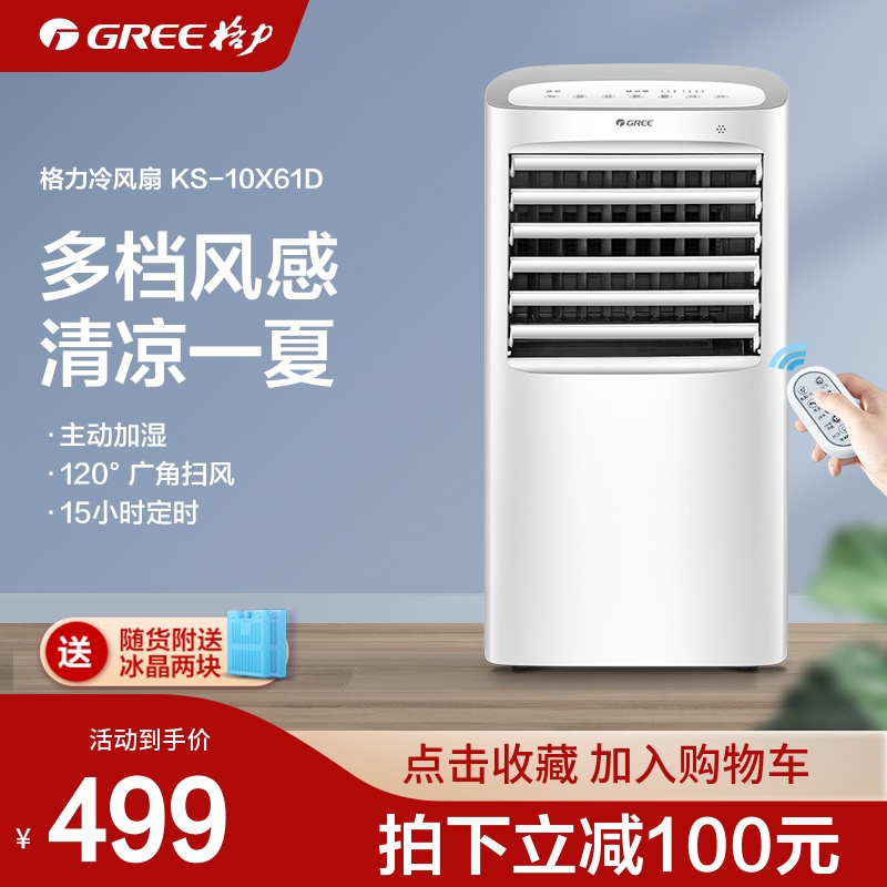 Gree air conditioning fan refrigerator small air conditioning single cooling household small cooling fan mini air cooling fan KS-10X61D