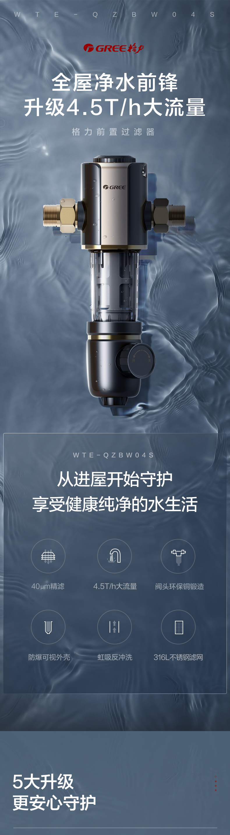 格力 WTE-QZBW04 前置过滤器 家用反冲洗净水器 双重优惠折后￥449包邮 免费安装