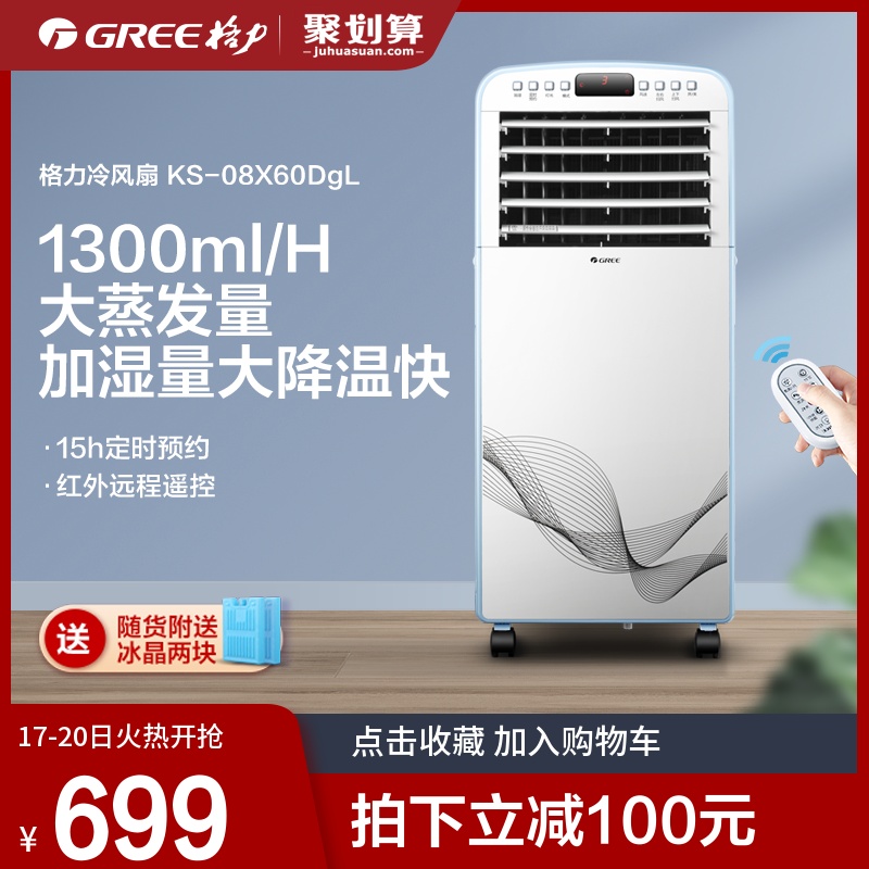 Gree KS-08X60DgL New humidifying single cooling fan evaporative remote control air conditioning fan Air conditioning fan