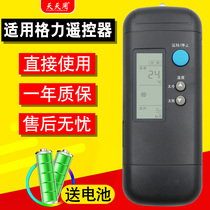 Suitable for Gree air conditioner remote control general Y201A Y202A Y203A cooling Queen Queen Bee flap