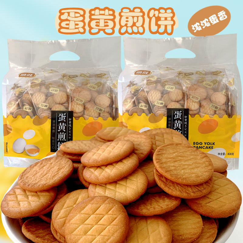 Egg yolk pancake Shunwang breakfast biscuits egg crispy pancakes round cakes crispy milk snacks individually packaged