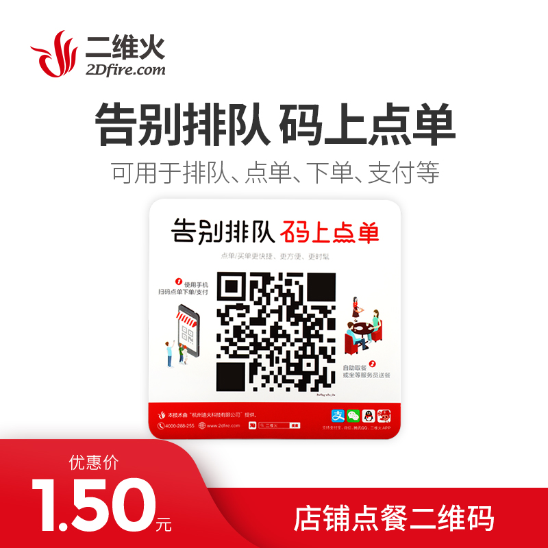 Two-dimensional fire cash register Restaurant shop queue order order payment shop QR code self-adhesive shop code sticker