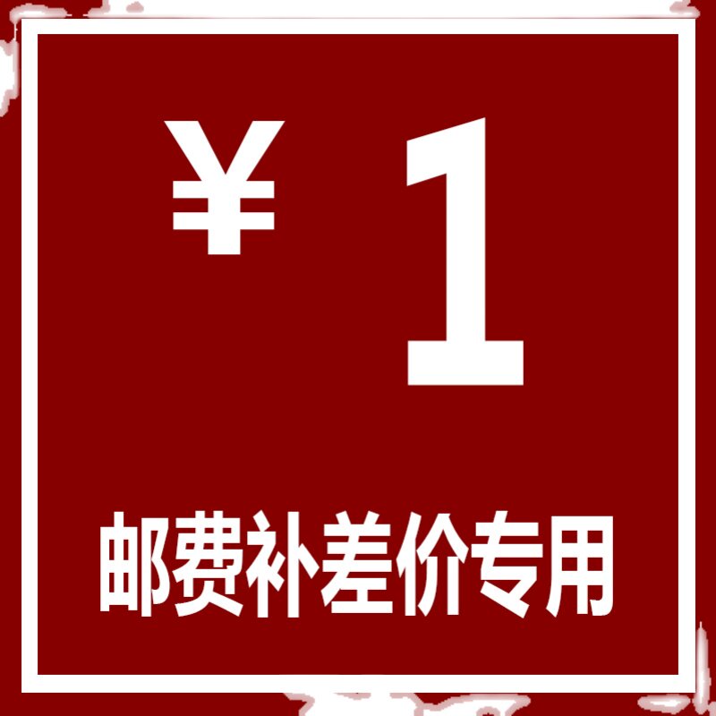 One yuan shipping fee to make up the difference postage special link How much to make up for the difference