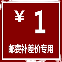 One yuan shipping fee to make up the difference postage special link How much to make up for the difference