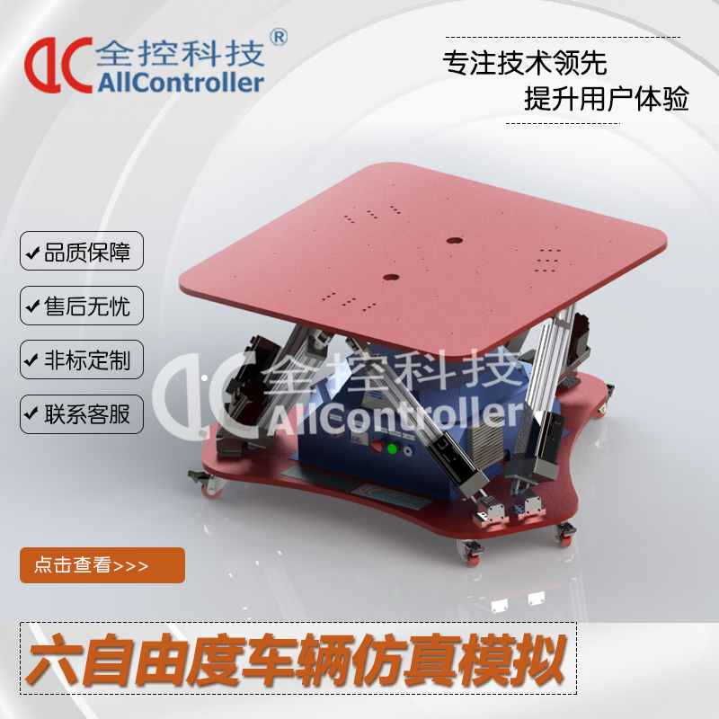 Six-Degree-Of-Freedom Platform Driving Simulation Swing Platform Tooling Positioning Six-Degree-Of-Freedom Motion Platform Full-Control Technology