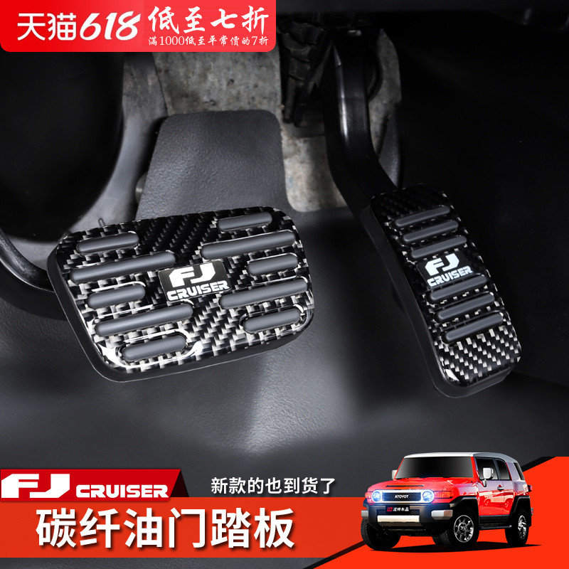 Suitable for Toyota FJ Cruiser modified interior throttle pedal brake anti-slip foot pedal true carbon fiber accessories