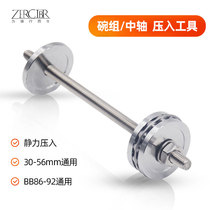 Bicycle universal bowl set Press tool mountain bike BB center axle installation press-in wrist set installation tool