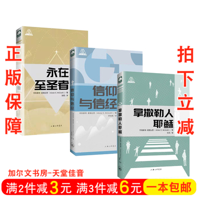 マクグラス著、霊性神学、文学、哲学に関する、レンレンシリーズの新品正規品：『ナザレのイエス』『永遠の聖人』『信仰と信条』（3冊セット）。