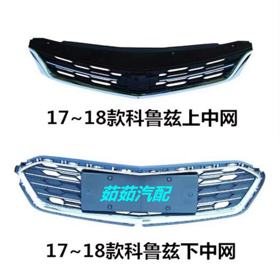 Chevrolet 17-19 brand new Cruze center grid upper and lower center grid ventilation grille with chrome-plated bright strip center grid