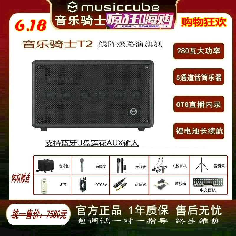 Musiccube Music Knight T2 professional outdoor karaoke musical instrument live broadcast speaker