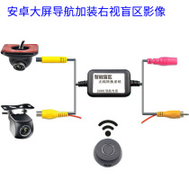 Android Large Screen Navigation Right Vision Blind Zone Assist System Wireless Switching HD Reversing Image Intelligent Conversion Control