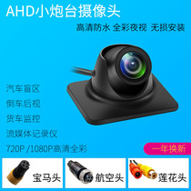 AHD Car Camera Aerial Head AV Lotus Head Universal 1080p Blind Zone Reverse Camera Ultra Clear Night Vision Waterproof