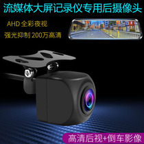 Streaming media recorder HD reversing 1080P rear camera rearview mirror universal ahd night vision rear image