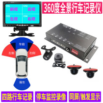 360-degree panoramic driving recorder car four-screen divider blind spot camera parking monitoring four-way trigger