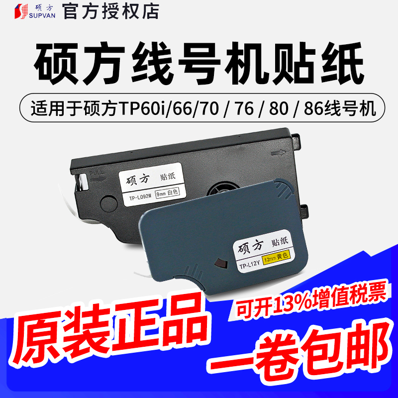 Suofang line number machine sticker 6 9 12mm silver white yellow label paper TP70 76TP80 86 strong adhesive waterproof label