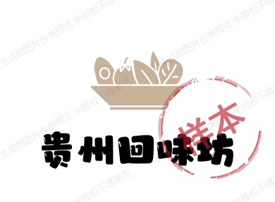 贵州回味坊