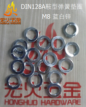 Honghu saddle spring washer DIN128A M8 blue and white zinc German standard spring pad type A saddle pad galvanized