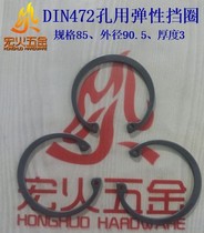 DIN472 85*3 holes with elastic retaining ring hole retaining spring retaining ring DIN German standard