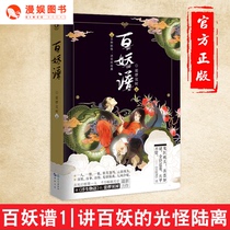 Diffuse entertainment hundreds demon spectrum 1 (random gift signature postcard) sha luo dual-tree Animation original novel ancient fantasy youth literature fantasy novel antique exquisite illustration hundreds demon story chapters of a floating life story