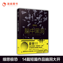 The black hole in the brain of the black hole colorless square sugar dimension Wall travel record manual brain hole best-selling books novel thinking about the fear of the brain hole W story 3.5 dimensional World Daily