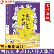 Entertainment genuine fun History Cold knowledge ancients very trendy series comic version of stunned history hisFory interesting and interesting attitude of historical knowledge popular science gossip story hilarious comics