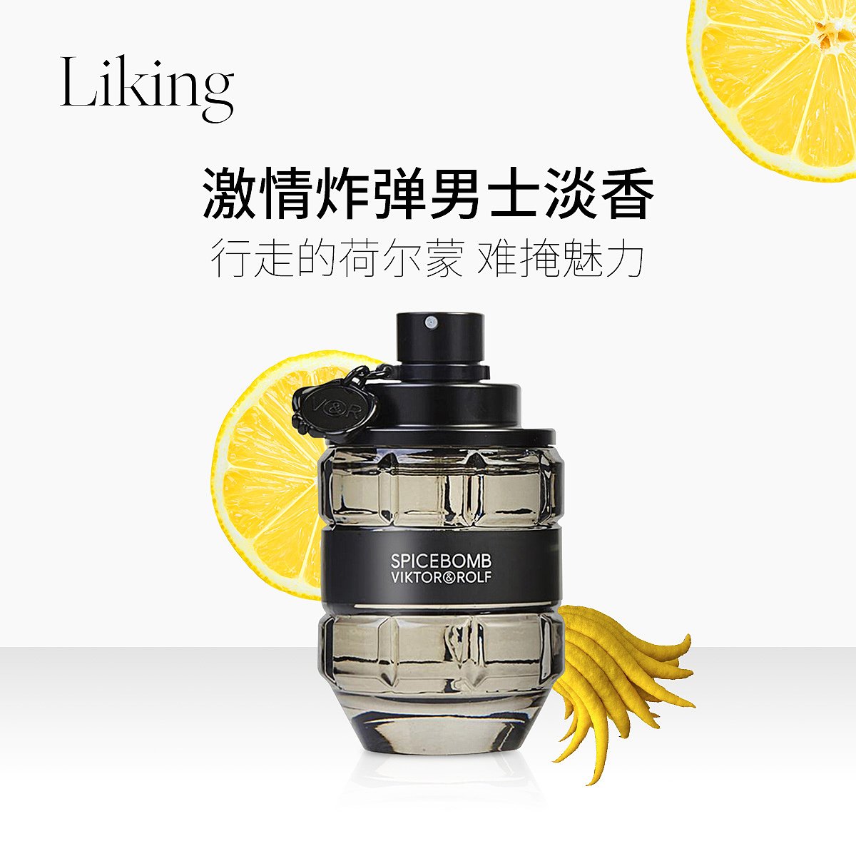 Viktor Rolf 维果罗夫激情炸弹男士香水辛香木质持久淡香 50ml