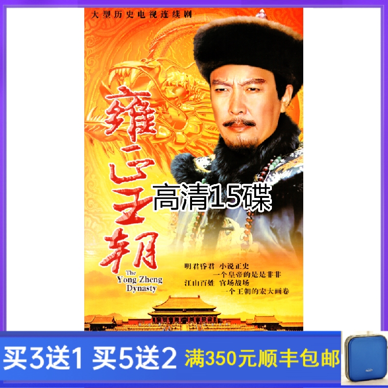 High-definition collection version TV series Yongzheng Dynasty fully-set DVD disc disc Tang Guoqiang Jiao Huang Du Yuyu 15 discs