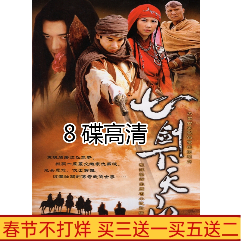 Ancient historical TV series Seven Swords Next Tianshan DVD disc Zhao Wenzhuo Cai Shaofen HD 8 disc