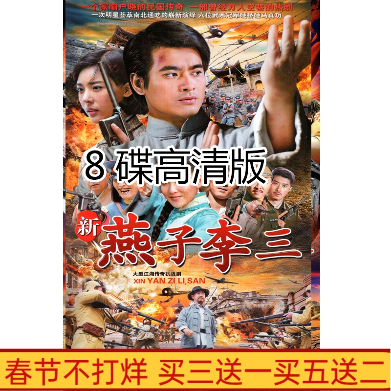 Ancient anti - war TV series New Swallow Li SanHD Edition 8 disc disc Chen Long Li Caiuhua Li