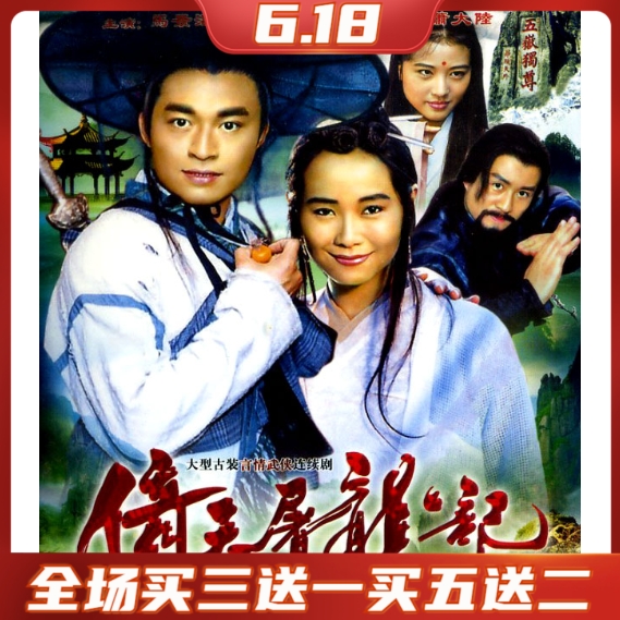 Taiwan classic TV series Yi Tian Tu Long Ji 1994 HD 8-disc DVD disc Ma Jingtao