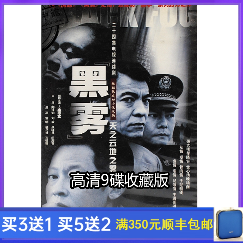 Criminal Detective Drama Series Black Mist DVD Discs 24 episodes of 9 disc high-definition version Wang Zhiwen Liu Weitao Zi