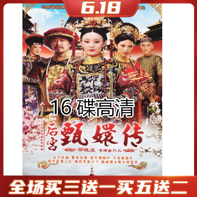 Ancient Costume Palace TV Series Zhen Huan Huan Huan DVD disc CD 76 Set of Chen Jianbin Sun Li Shaofen 16 disc HD-Taobao