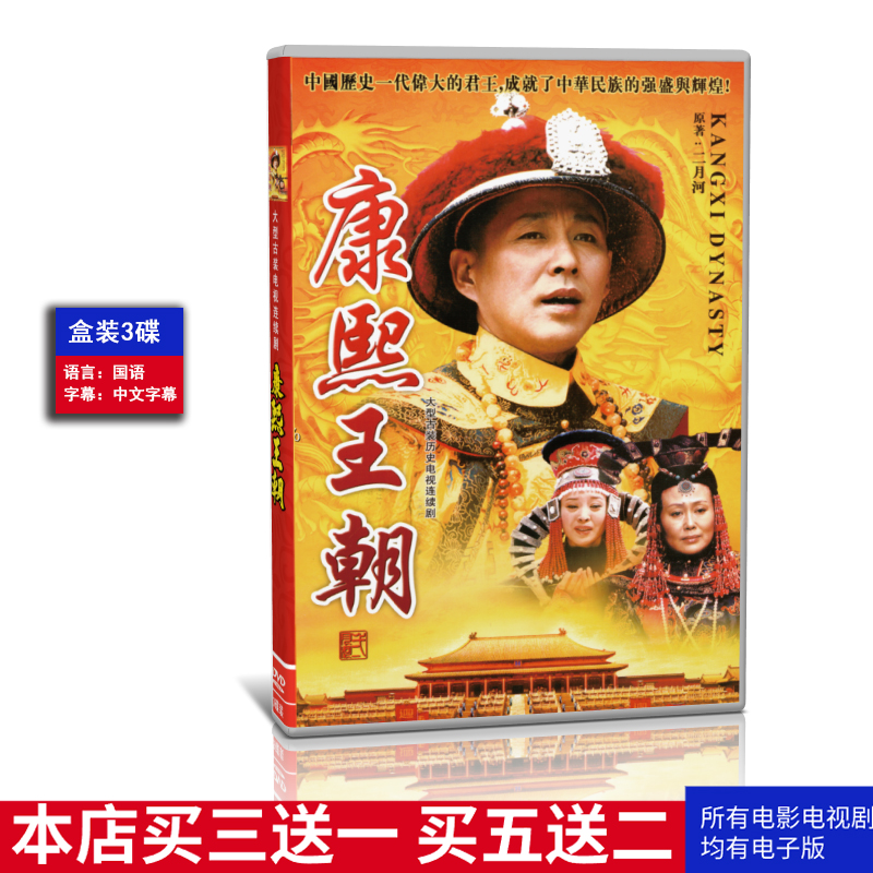 古装经典电视剧康熙王朝流畅版3碟50集DVD碟片陈道明斯琴高娃国语