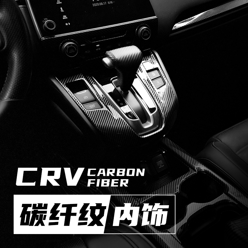 Suitable for 17-21 Honda Hao Shadow CRV Carbon Fiber Interior Controlled Change Decorated Gear Plaque Protective Film film