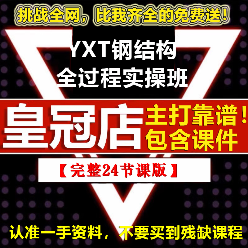 Yxt Steel Structure Design Multi-Storey Steel Concrete Steel Frame Core Tube Video Tutorial Course