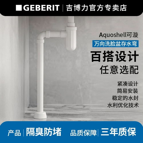 Geberit Gebelit Water Chonting Cheed Уплотнение вода защитная антиостлостная бедная Poilplowing Point Water Water Water