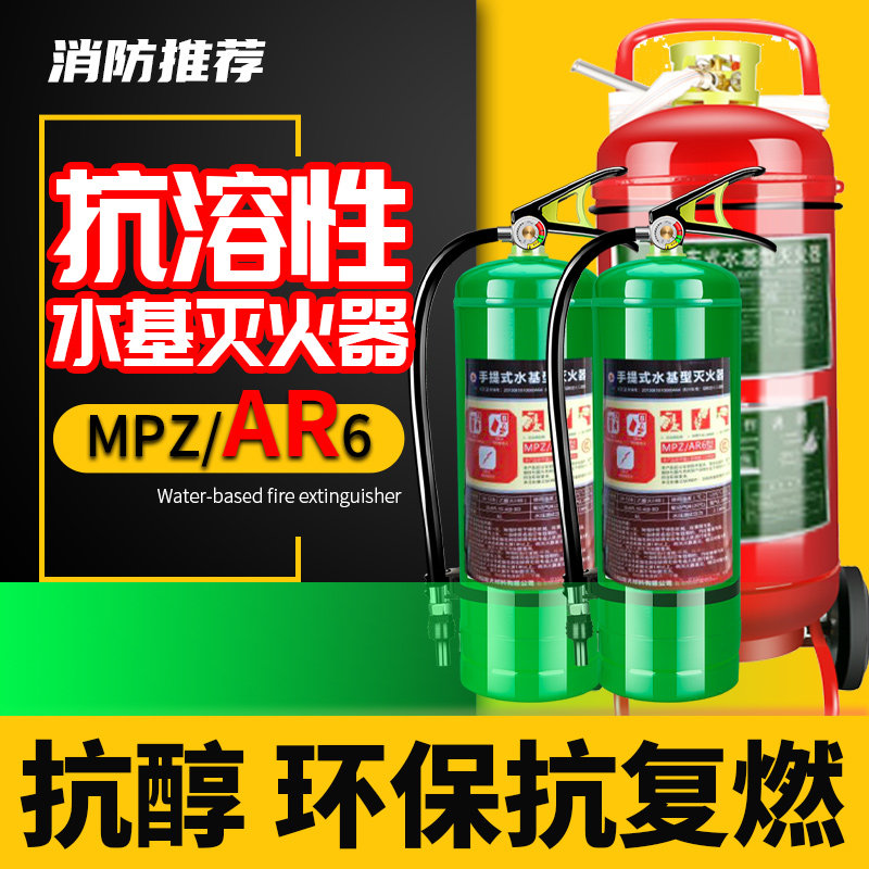 MPZ/AR抗溶性水基灭火器AFFF化学抗醇6L25L泡沫推车水基型灭火器