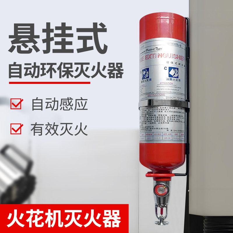 火花机灭火器悬挂式水基灭火器温控自动灭火器感应式油电金属