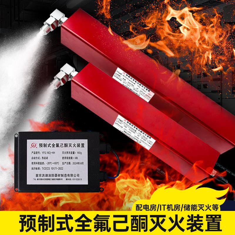 预制式全氟已酮灭火装置堆垛机火灾赶温自动啓动24V电控灭火器