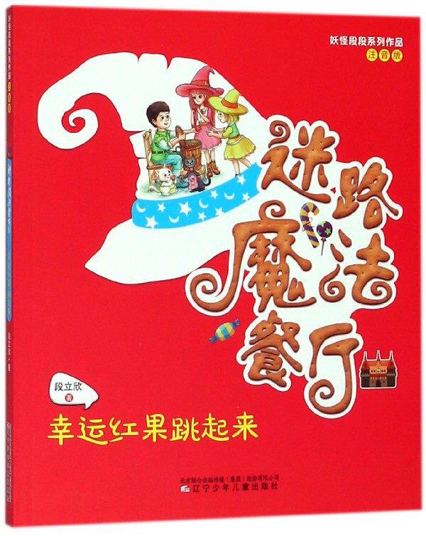 Lucky Red Fruits Jump Up Lost Magic Dining Hall Section Standout Writings Young Children Art New Toddlers Colorful Patterns Notes for parent-child interactive education books Excellent books for children 3-8 years old Read more